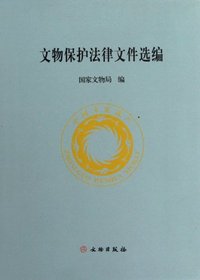 文物保护法律文件选编