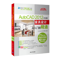 AutoCAD 2012中文版家具设计从入门到精通