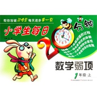 1年级.上-小学生每日20分钟数学弱项