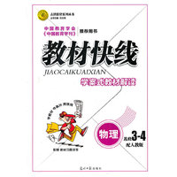 12版教材快线物理(人教3-4)