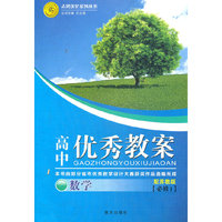 高中优秀教案 数学（苏教版必修1）（2012年6月印刷）