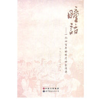 《瞳话—— 一个四百年的眼疗世家传奇》