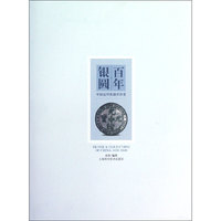 百年银圆-中国近代机制币珍赏