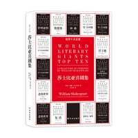 世界十大文豪-莎士比亚喜剧集