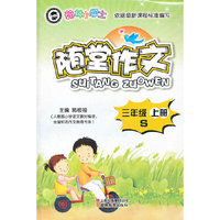 翰林小学士-随堂作文-三年级S（上册）