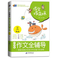 小学生三年级 作文全辅导