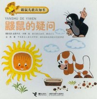 鼹鼠的疑问-鼹鼠儿歌认知书