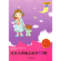 学生励志馆 优秀女孩励志故事83则