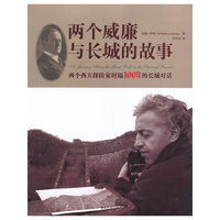 两个威廉与长城的故事