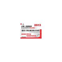 2013一级建造师 考点速记建设工程法规及相关知识