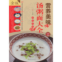 营养美味汤粥面大全