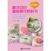 最详尽的蛋糕裱花教科书-随书附赠DVD光盘