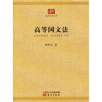 高等国文法