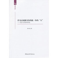 作为灵魂和身体的统一体的人-笛卡尔哲学研究