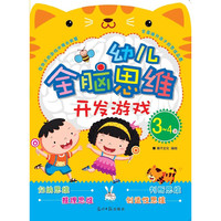 3-4岁-幼儿全脑思维开发游戏