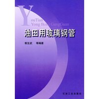 油田用玻璃钢管
