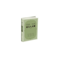 受益一生的北大人文课