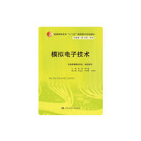 模拟电子技术