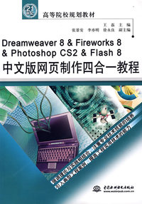 Dreamweaver & Fireworks 8 & Photoshop CS2 & Flash 8 中文版网页制作四合一教程