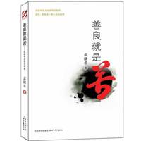 善良就是苦:孟晓冬报告文学集