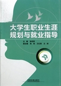 大学生职业生涯规划与就业指导