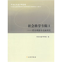 2013-考古调查与文献研究-社会科学专辑-I