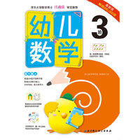 幼儿数学-3阶-最新版