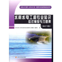 水利水电工程专业知识应试辅导与习题集-(2013年版)