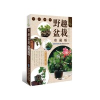 野趣盆栽-珍藏版