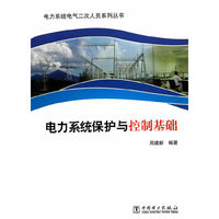 电力系统保护与控制基础