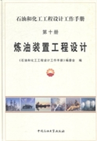 炼油装置工程设计