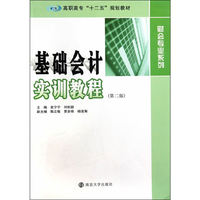 基础会计实训教程-(第二版)