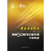 中国音乐学院·建校50周年纪念文集音乐作曲卷（上)