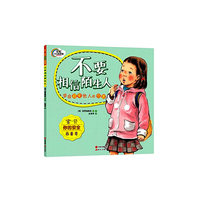 不要相信陌生人-学会避免他人的伤害