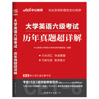 大学英语六级考试历年真题超详解-赠送核心词汇速记掌中宝