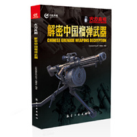 解密中国榴弹武器-火力真相