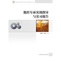 数控车床实训指导与实习报告