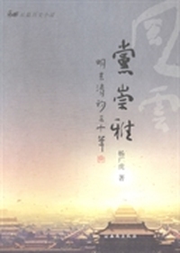 风云·党崇雅 明末清初三十年