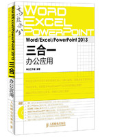 Word Excel PowerPoint 2013三合一办公应用