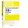 Word Excel PowerPoint 2013三合一办公应用