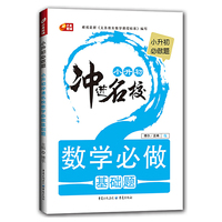 中小学教辅图书全场满39减9，满99减29，满199减59，满299减99.详情点击>> 小升初冲进名校 数学必做基础题 （芒果教辅）