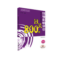 环境影响评价技术方法基础过关800题-2015年版