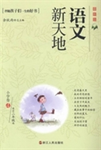 语文新天地：最新版：小学卷：4
