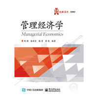 管理经济学