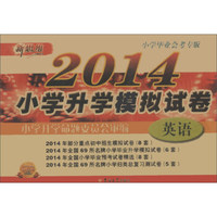 新思维·小学升学模拟试卷：英语（2014小学毕业会考专版）