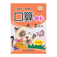 小学数学口算题卡：2年级下册（北师版 大字版）