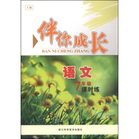 伴你成长课时练：语文（七年级上册 R）