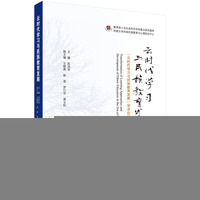 云时代学习与民族教育发展-云时代学习与民族教育发展学术论坛文集