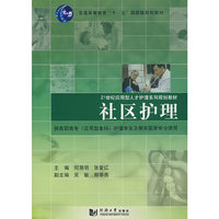 社区护理(21世纪应用型人才护理系列规划教程)
