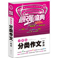 最强盛典 小学生分类作文一本全 开心作文 例证素材文范一应俱全